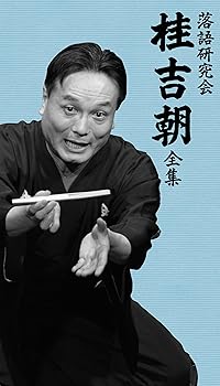 【中古】【39shop】落語研究会★桂吉朝 全集 DVD（非常に良い）｜ドリエム店 41,594円