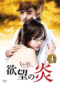 【中古】欲望の炎　ＤＶＤ－ＢＯＸ　４ DVD