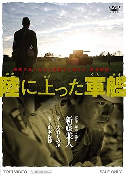 【中古】陸に上った軍艦 DVD
