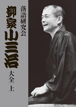 【中古】【39shop】落語研究会★柳家小三治大全 上 DVD（非常に良い）｜ドリエム店 34,413円