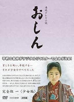 【中古】【39shop】連続テレビ小説★おしん 完全版 1 少女編 デジタルリマスター(非常に良い)|ドリエム店