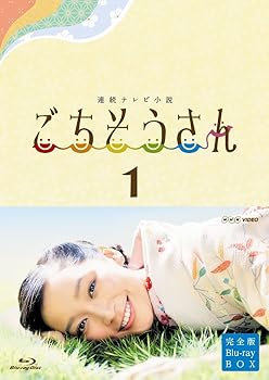 【中古】連続テレビ小説 ごちそうさん 完全版 ブルーレイBOX1 Blu-ray