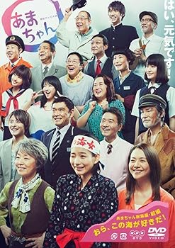 【中古】連続テレビ小説 あまちゃん 総集編 DVD