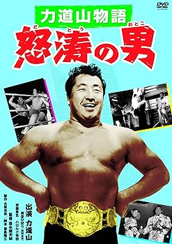 【中古】力道山物語 怒涛の男 DVD