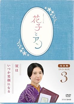 【中古】【39shop】連続テレビ小説花子とアン」完全版★DVD-BOX -3(非常に良い)|ドリエム店
