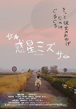 【中古】惑星ミズサ DVD