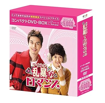 【中古】【39shop】乱暴ワイルドなロマンス★コンパクトDVD-BOXスペシャルプライス版（非常に良い）｜ドリエム店