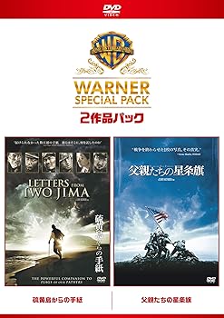 【中古】硫黄島からの手紙/父親たちの星条旗 ワーナー・スペシャル・パック2枚組初回限定生産 DVD
