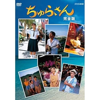 【中古】連続テレビ小説 ちゅらさん 完全版 DVD-BOX 全13枚NHKスクエア限定商品