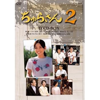 【中古】【39shop】連続テレビ小説★ちゅらさん2 DVD-BOX 全3枚NHKスクエア限定商品（良い）｜ドリエム店