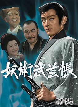 【中古】妖術武芸帳 DVD-BOX HDリマスター版