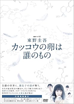 【中古】【39shop】連続ドラマW★東野圭吾 カッコウの卵は誰のもの DVD BOX（非常に良い）｜ドリエム店 15,283円