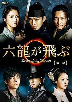 【中古】六龍が飛ぶノーカット版 DVD-BOX 第一章