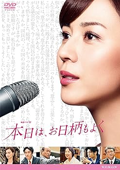 【中古】連続ドラマW 本日は、お日柄もよく DVD
