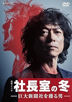 【中古】連続ドラマW 社長室の冬-巨大新聞社を獲る男- DVD-BOX