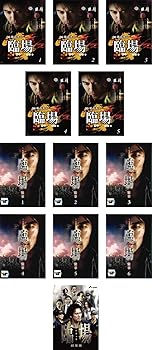 【中古】【39shop】臨場★全5枚 + 続章 全6巻 + 劇場版 レンタル落ち 全12巻セット マーケットプレイスDVDセット商品（良い）｜ドリエム店