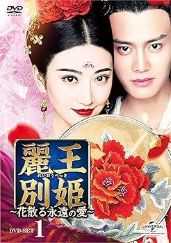 【中古】麗王別姫～花散る永遠の愛～ DVD-SET1