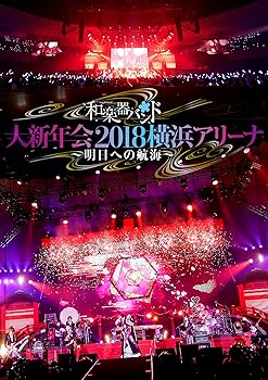 【中古】和楽器バンド 大新年会2018横浜アリーナ ~明日への航海~DVD