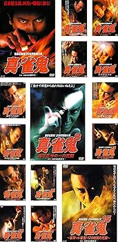 【中古】【39shop】裏麻雀勝負!★20年間無敗の男 真 雀鬼 1?15 レンタル落ち 全15巻セット マーケットプレイスDVDセット商品(非常に良い)|ドリエム店