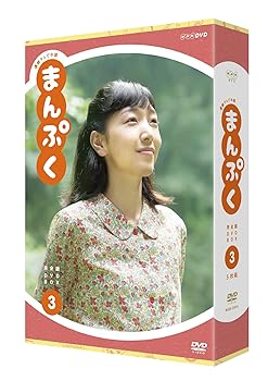 【中古】連続テレビ小説 まんぷく 完全版 DVD BOX3