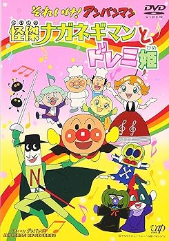 【中古】それいけ!アンパンマン 怪傑ナガネギマンとドレミ姫 DVD