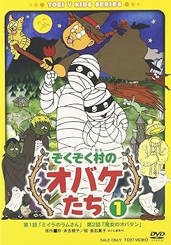 【中古】【39shop】ぞくぞく村のオバケたち★VOL.1 DVD(良い)|ドリエム店
