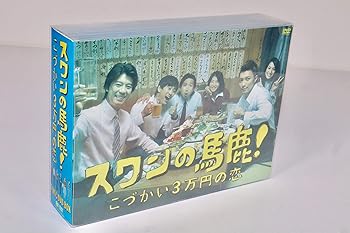 【中古】【39shop】スワンの馬鹿!~こづかい3万円の恋~★DVD-BOX(非常に良い)|ドリエム店