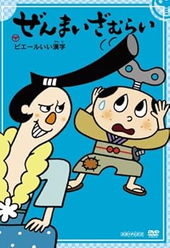 【中古】ぜんまいざむらい ~ピエールいい漢字~ DVD