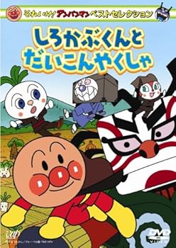 【中古】それいけ!アンパンマン ベストセレクション しろかぶくんとだいこんやくしゃ DVD