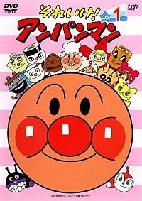 【中古】それいけ！アンパンマン '05 レンタル落ち 全12巻 マーケットプレイス DVDセット商品