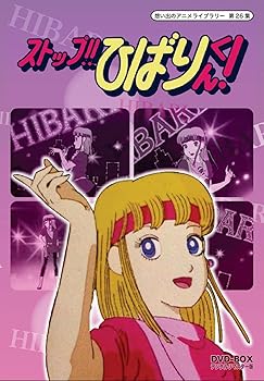 【中古】ストップ!! ひばりくん! DVD-BOX デジタルリマスター版想い出のアニメライブラリー 第26集