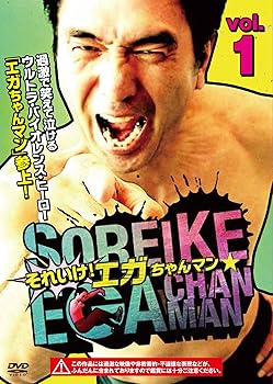 【中古】それいけ! エガちゃんマン VOL.1 DVD