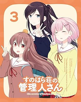 【中古】すのはら荘の管理人さん Blu-ray 第3巻 Blu-ray
