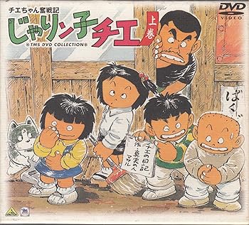 【中古】【39shop】チエちゃん奮戦記★じゃりン子チエ DVD-BOX 上巻(良い)|ドリエム店