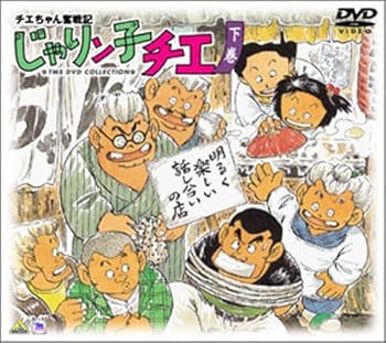 【中古】チエちゃん奮戦記 じゃりン子チエ DVD-BOX 下巻