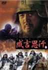 【中古】チンギス・ハーン5 DVD
