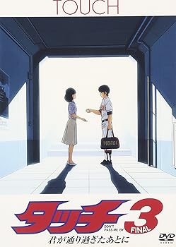 【中古】タッチ3 君が通り過ぎたあとに DVD