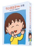 【中古】ちびまる子ちゃん全集DVD-BOX 1992年