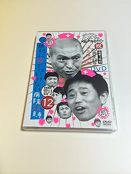 【中古】ダウンタウンのガキの使いやあらへんで!!祝20周年記念DVD永久保存版 12罰絶対に笑ってはいけない病院24時