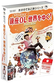 【中古】たかのてるこ旅シリーズ銀座OL世界をゆく!DVD‐BOX