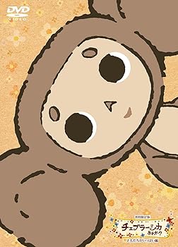 【中古】チェブラーシカ あれれ? ともだちがいっぱい編 初回限定版 DVD