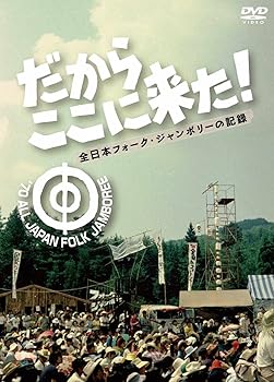 【中古】だからここに来た！-全日本フォーク・ジャンボリーの記録- DVD