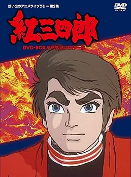 【中古】タツノコプロ創立50周年記念 紅三四郎 DVD-BOX デジタルリマスター版想い出のアニメライブラリー 第2集画像