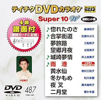 【中古】テイチクDVDカラオケ スーパー10W487