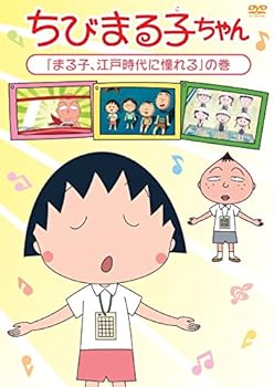 【中古】ちびまる子ちゃんまる子、江戸時代に憧れる」の巻 DVD
