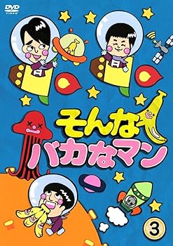 【中古】そんなバカなマン3 DVD