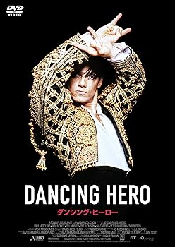【中古】ダンシング・ヒーロー DVD