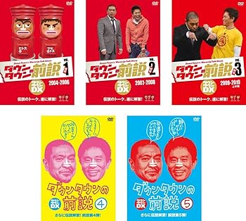 【中古】ダウンタウンの前説 1、2、3、4、5 レンタル落ち 全5巻セット マーケットプレイスDVDセット商品