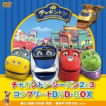 【中古】チャギントン シーズン2&3 コンプリートDVD-BOX21枚組 スペシャルプライス版