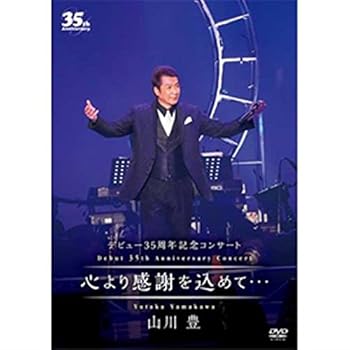 【中古】デビュー35周年記念コンサート 心より感謝を込めて… DVD
